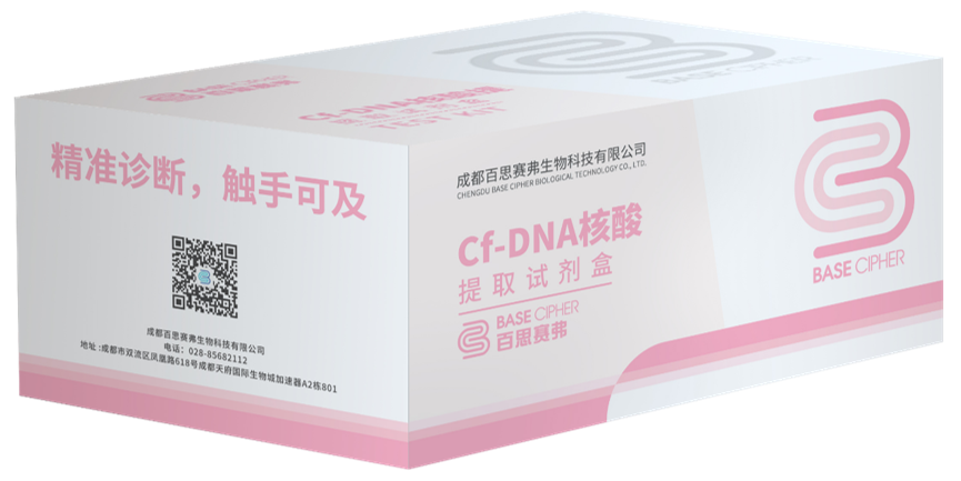 cfDNA提取試劑盒（磁珠法）