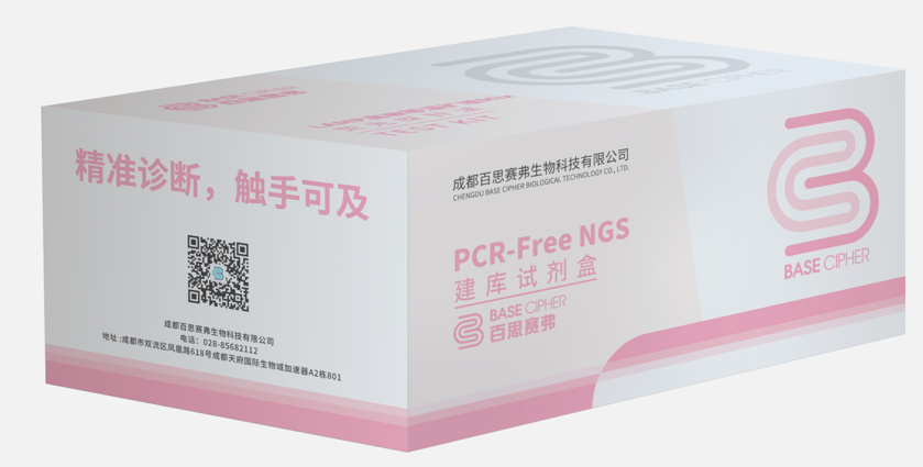 PCR-Free NGS建庫(kù)試劑盒